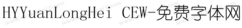 HYYuanLongHei CEW字体转换